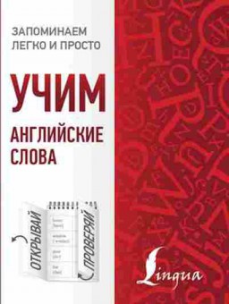 Книга Учим английские слова, б-4048, Баград.рф